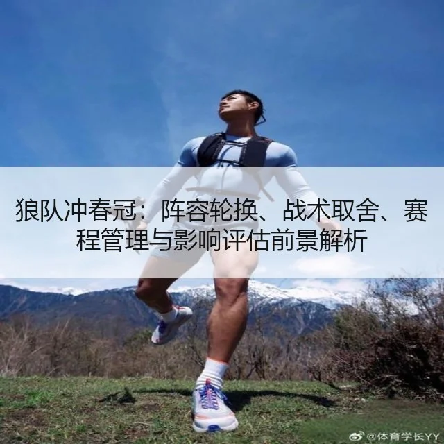 狼队冲春冠：阵容轮换、战术取舍、赛程管理与影响评估前景解析（kaiyun）